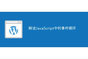 解读JavaScript中的事件循环