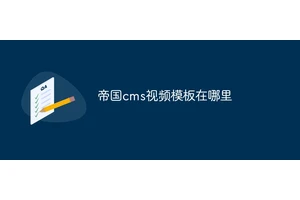 帝国cms视频模板在哪里