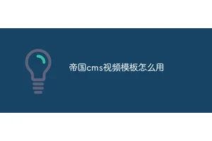 帝国cms视频模板怎么用