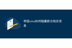 帝国cms如何隐藏前台指定信息