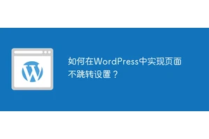 如何在WordPress中实现页面不跳转设置？
