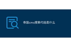 帝国cms搜索代码是什么