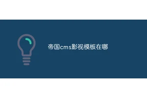 帝国cms影视模板在哪