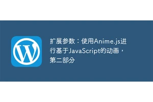 扩展参数：使用Anime.js进行基于JavaScript的动画，第二部分