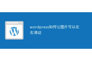 wordpress如何让图片可以左右滑动