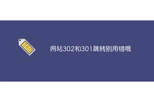 网站302和301跳转别用错哦！