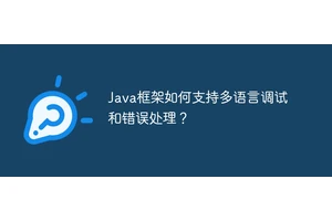 Java框架如何支持多语言调试和错误处理？