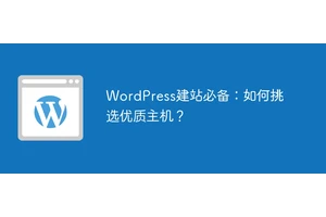 WordPress建站必备：如何挑选优质主机？