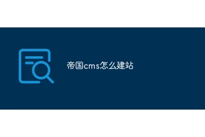 帝国cms怎么建站