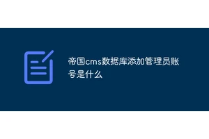 帝国cms数据库添加管理员账号是什么