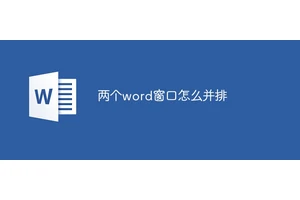 两个word窗口怎么并排