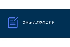帝国cms认证码怎么取消