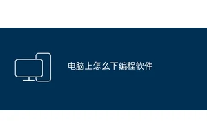 电脑上怎么下编程软件