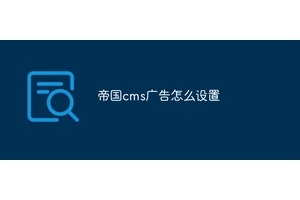 帝国cms广告怎么设置
