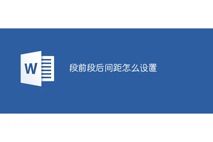 段前段后间距怎么设置