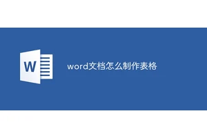 word文档怎么制作表格