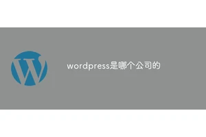 wordpress是哪个公司的