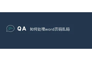 word页码乱码怎么解决