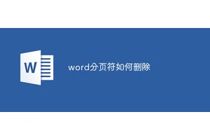 word分页符怎么删除