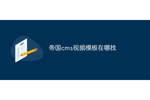 帝国cms视频模板在哪找