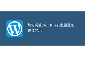 如何调整WordPress主题避免错位显示