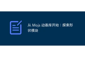 从 Mojs 动画库开始：探索形状模块