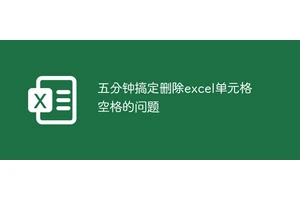 五分钟搞定删除excel单元格空格的问题