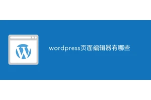 wordpress页面编辑器有哪些