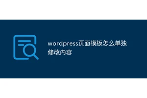 wordpress页面模板怎么单独修改内容