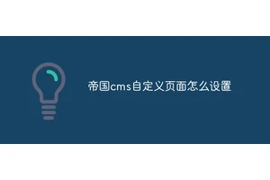 帝国cms自定义页面怎么设置