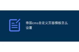 帝国cms自定义页面模板怎么设置