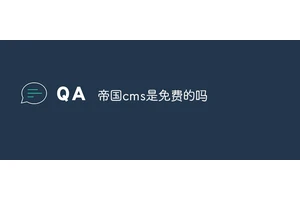 帝国cms是免费的吗