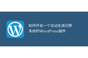 如何开发一个自动生成问答系统的WordPress插件