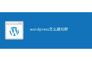 wordpress怎么建站群