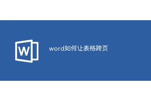 word如何让表格跨页