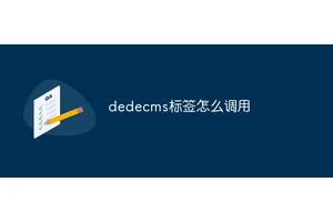 dedecms标签怎么调用