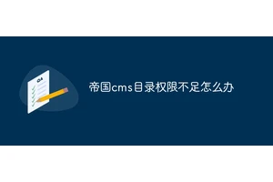 帝国cms目录权限不足怎么办