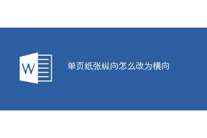 单页纸张纵向怎么改为横向