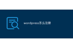 wordpress怎么注册