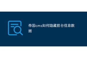帝国cms如何隐藏前台信息数据