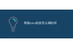 帝国cms标签怎么调时间