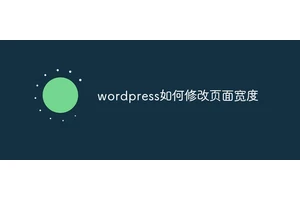 wordpress如何修改页面宽度