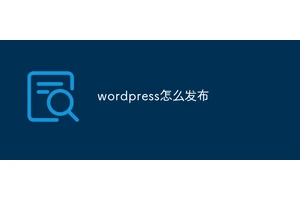 wordpress怎么发布