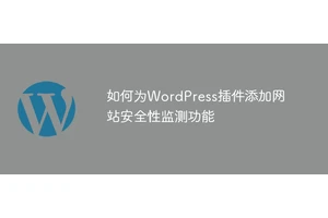 如何为WordPress插件添加网站安全性监测功能