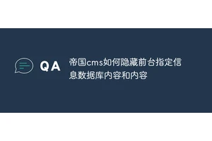 帝国cms如何隐藏前台指定信息数据库内容和内容