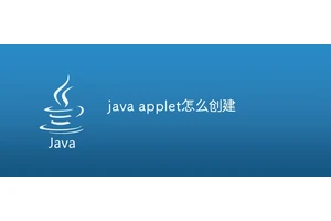 java applet怎么创建