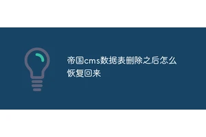 帝国cms数据表删除之后怎么恢复回来
