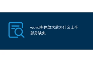 word字体放大后为什么上半部分缺失