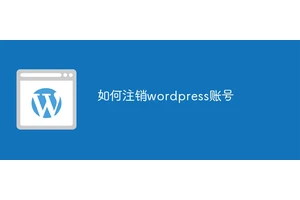 如何注销wordpress账号