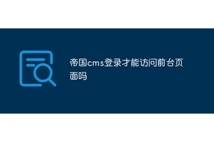 帝国cms登录才能访问前台页面吗